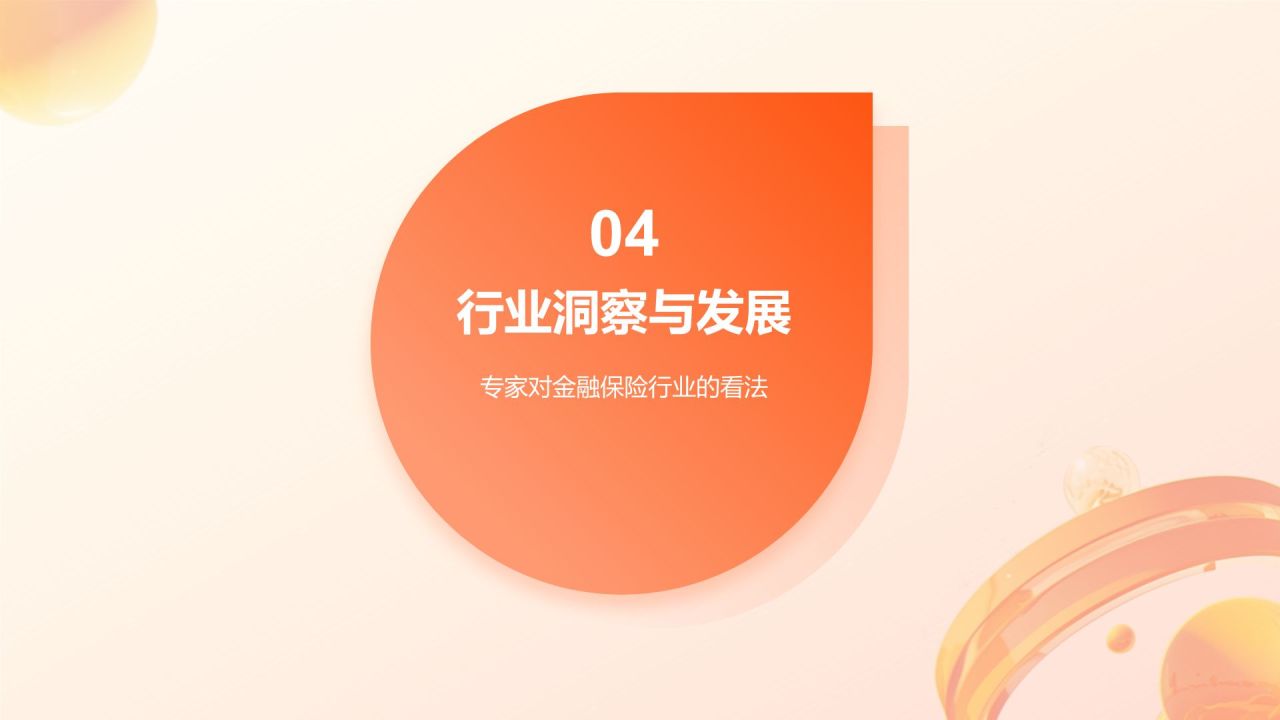 橙色渐变风金融保险行业专家介绍PPT模板