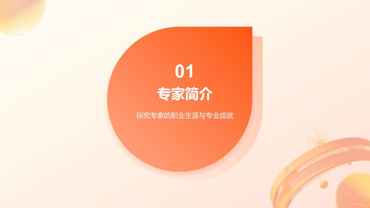橙色渐变风金融保险行业专家介绍PPT模板