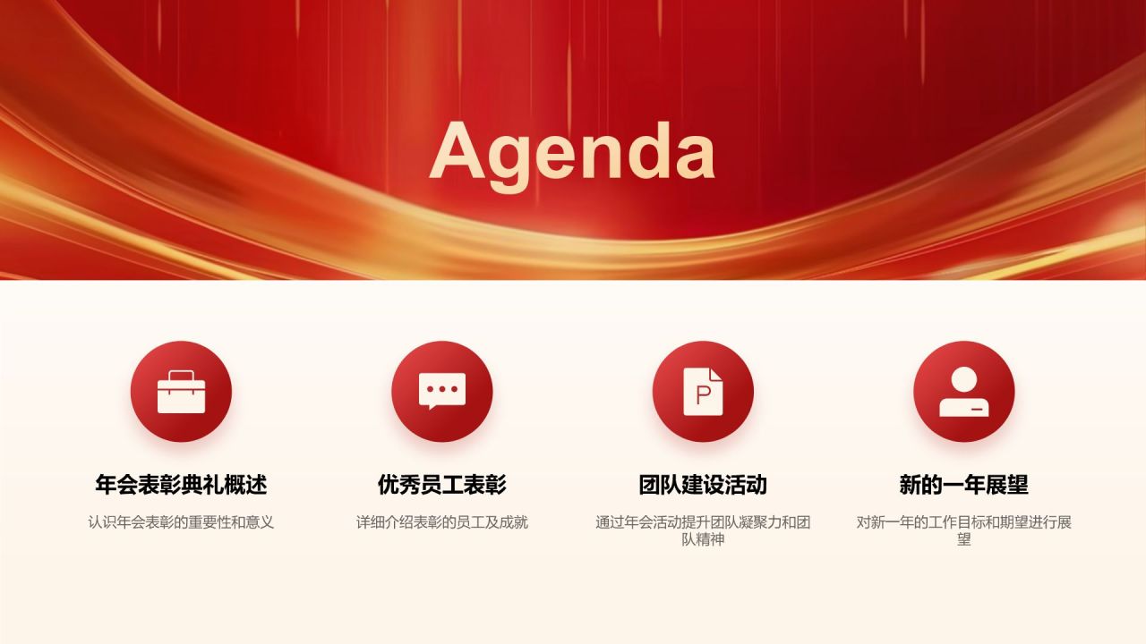 红色喜庆风年会表彰PPT模板