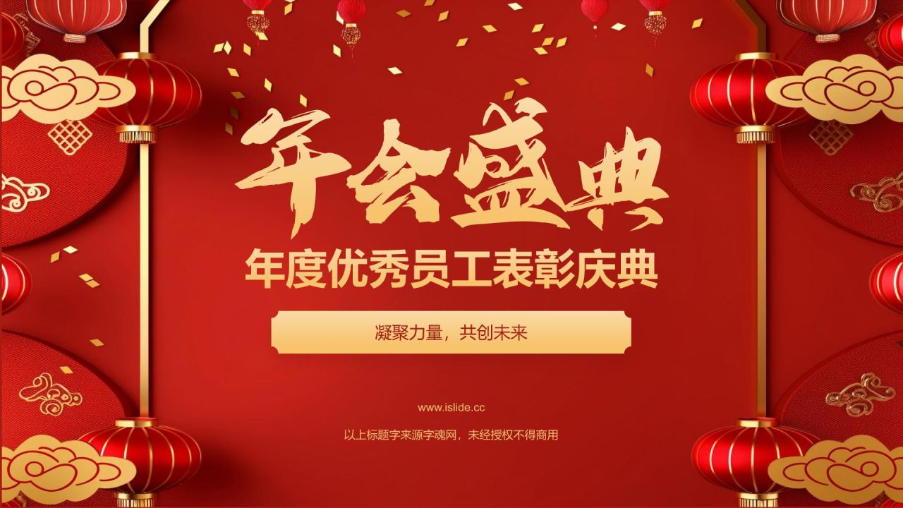 红色喜庆风表彰庆典PPT模板