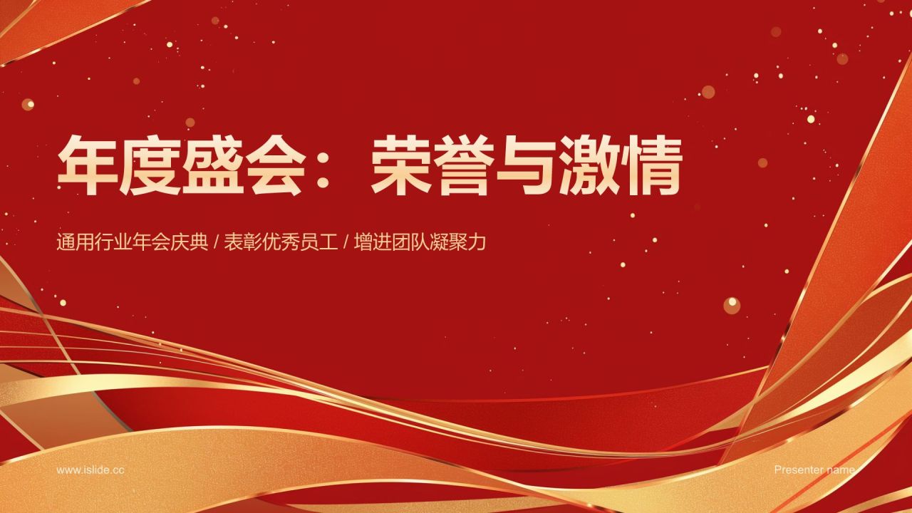 橙色喜庆风年会表彰PPT模板