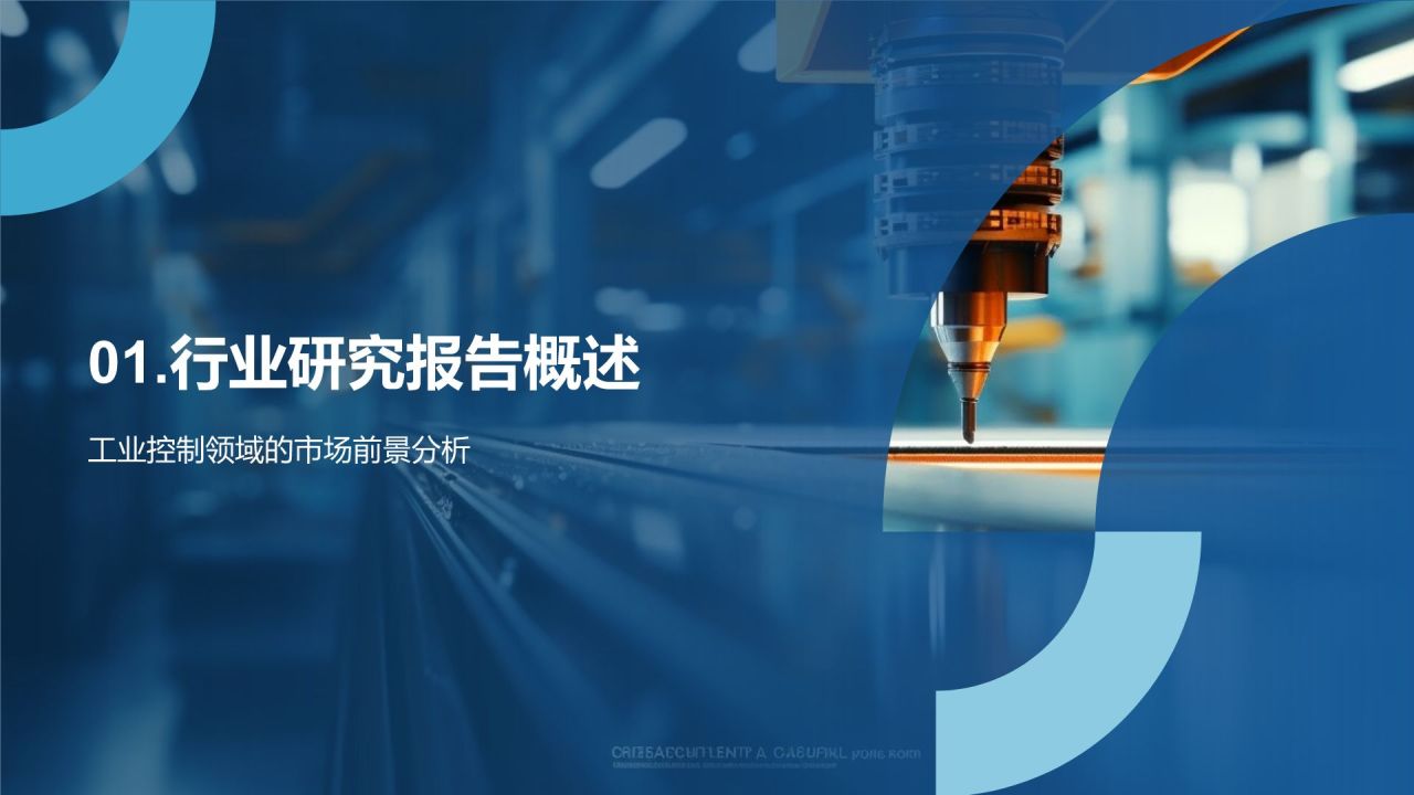 蓝色商务风工业控制领域通用模板PPT模板