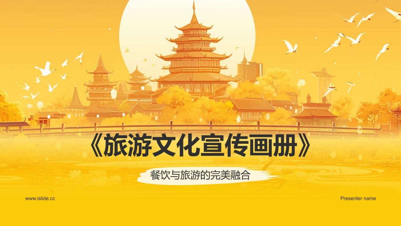 橙色国潮风旅游文化宣传PPT模板