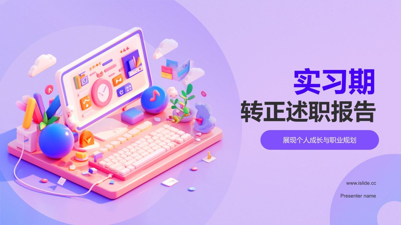 紫色插画风实习期转正述职报告PPT模板