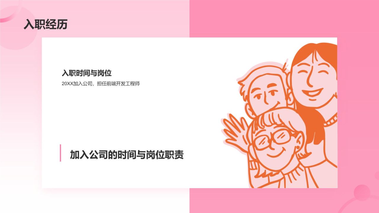 粉色插画风员工转正述职汇报PPT模板