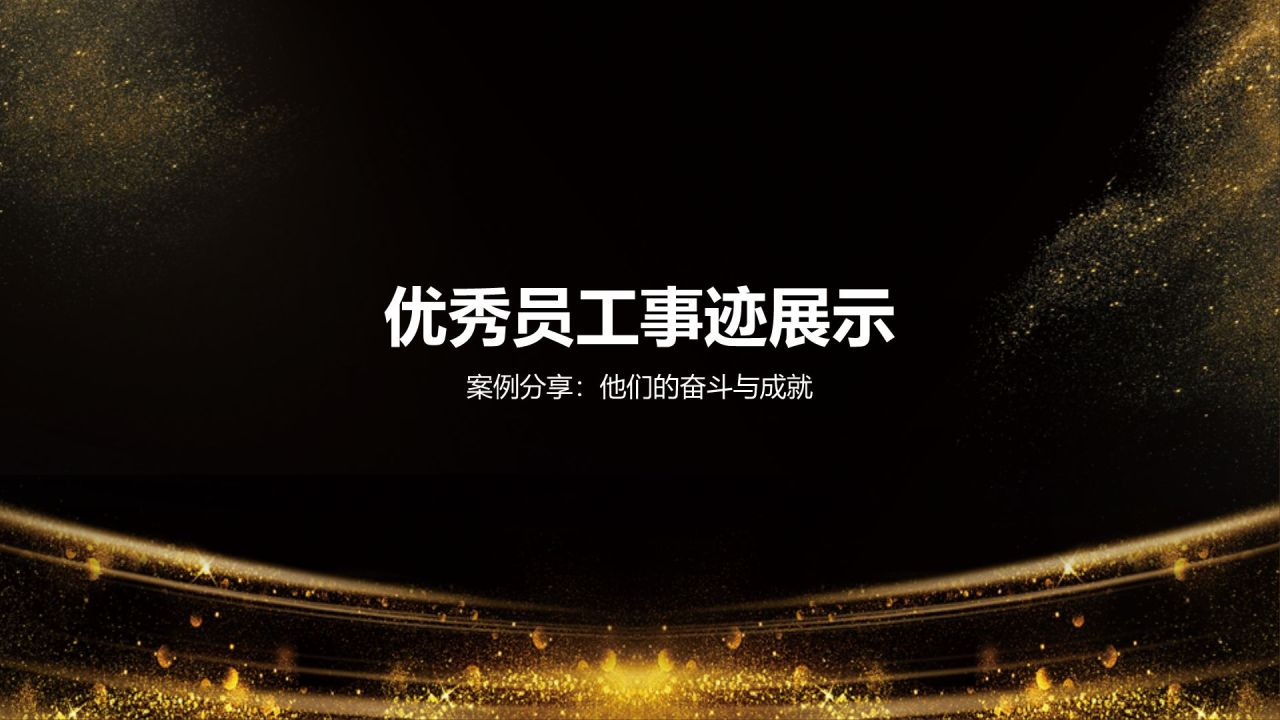 黑色黑金风优秀员工表彰PPT模板