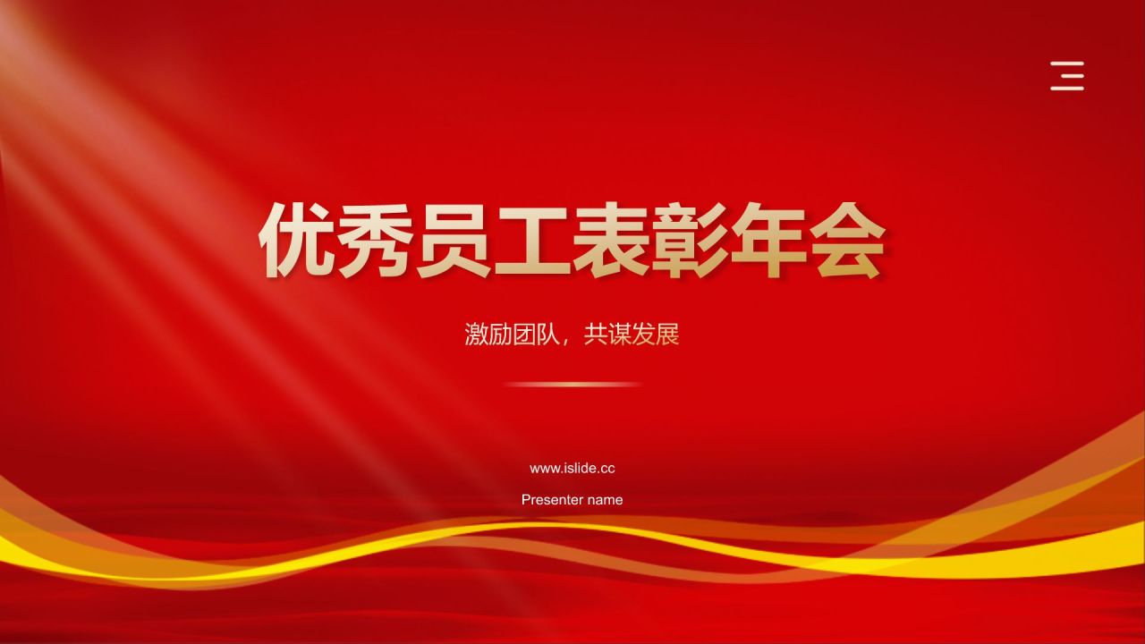 红色喜庆风优秀员工表彰PPT模板