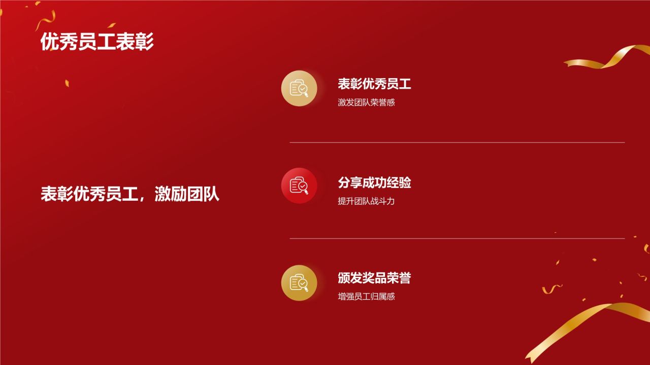 红色喜庆风优秀员工表彰PPT模板