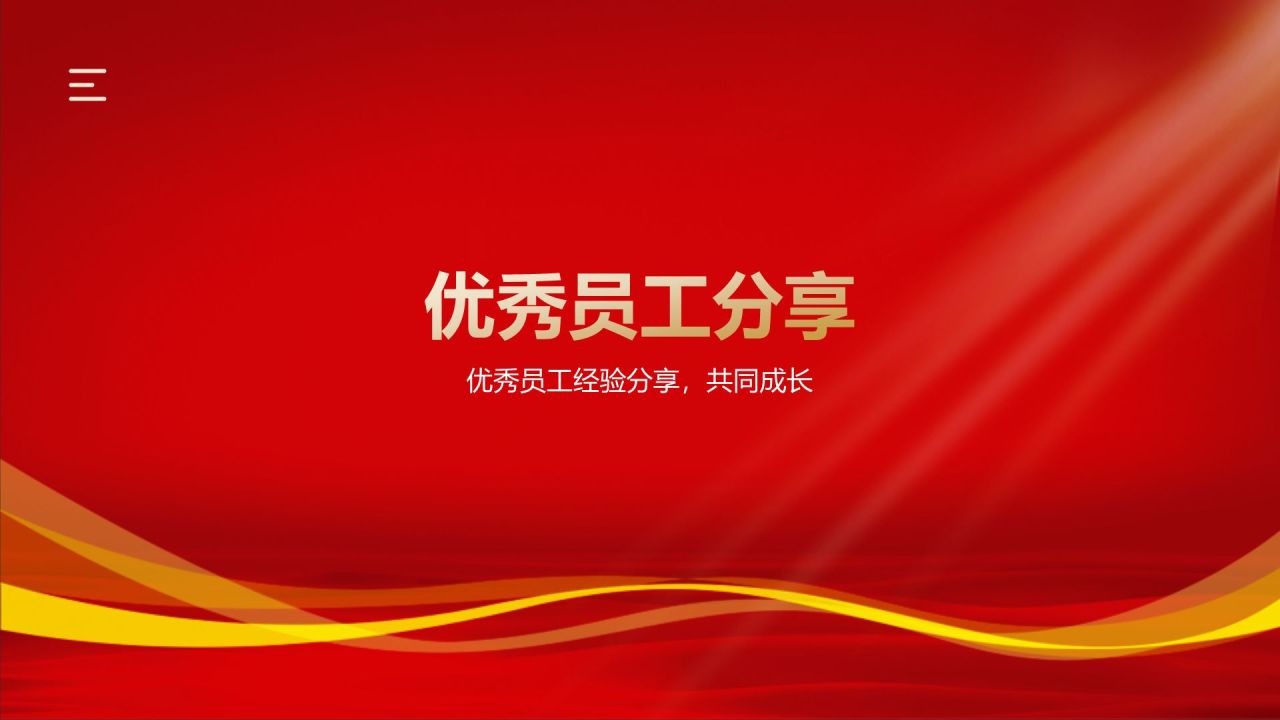 红色喜庆风优秀员工表彰PPT模板