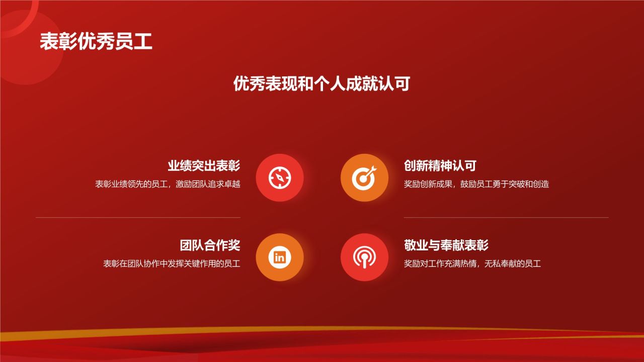 红色喜庆风企业表彰PPT模板