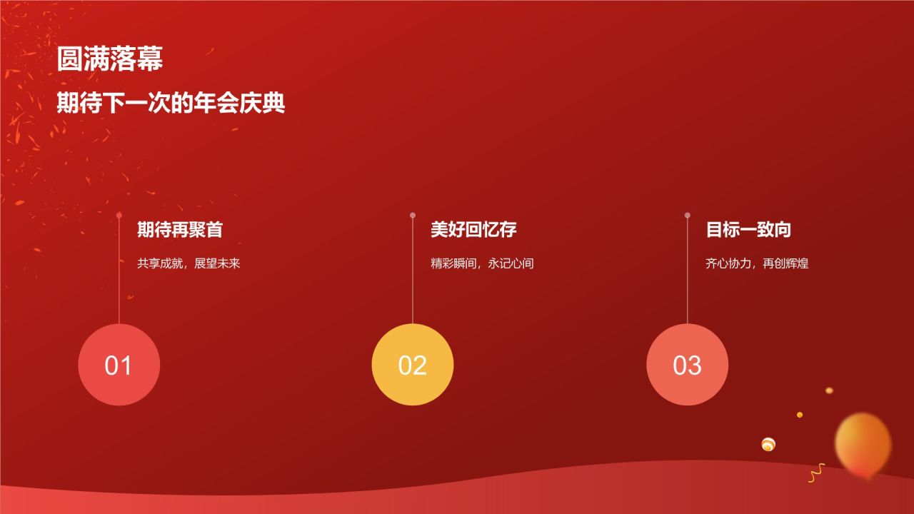 红色喜庆风企业表彰PPT模板