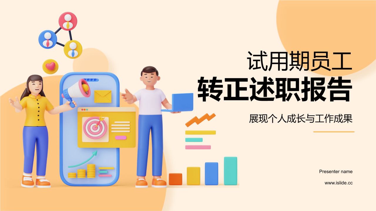 橙色3D风试用期员工转正述职PPT模板