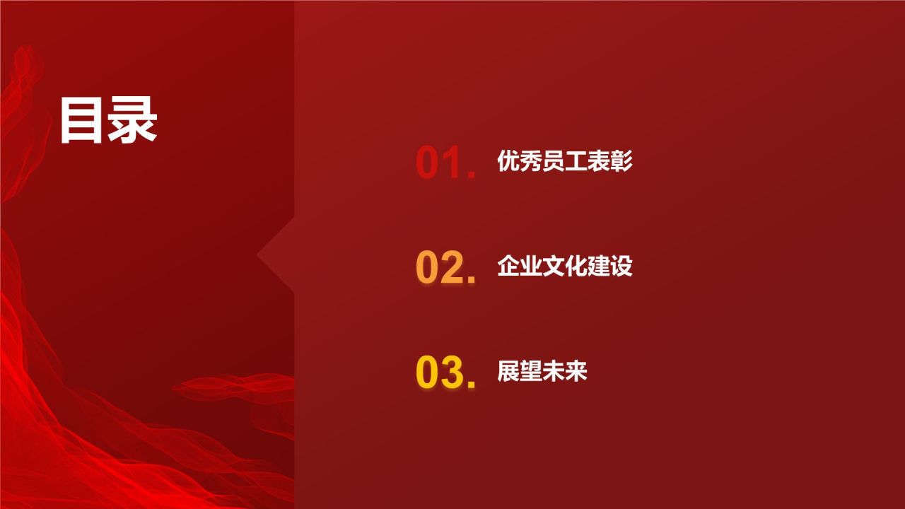 红色喜庆风优秀员工表彰PPT模板