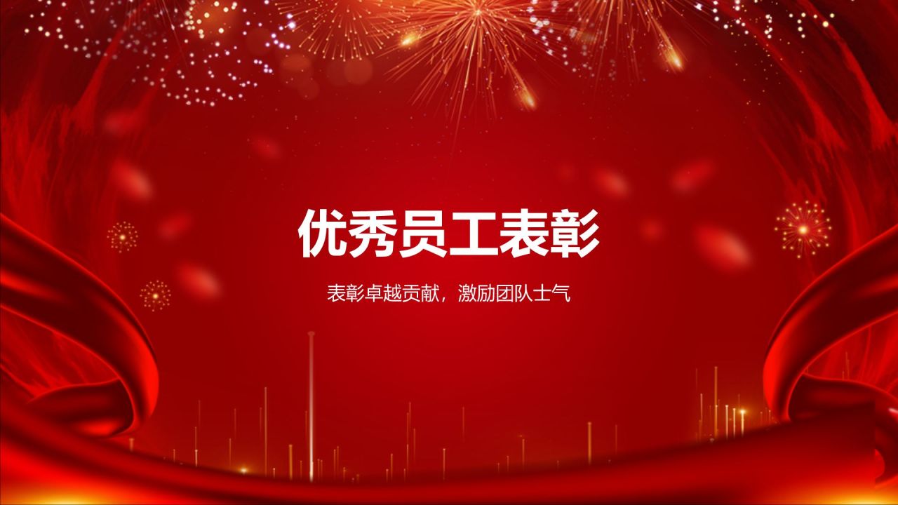 红色喜庆风优秀员工表彰PPT模板
