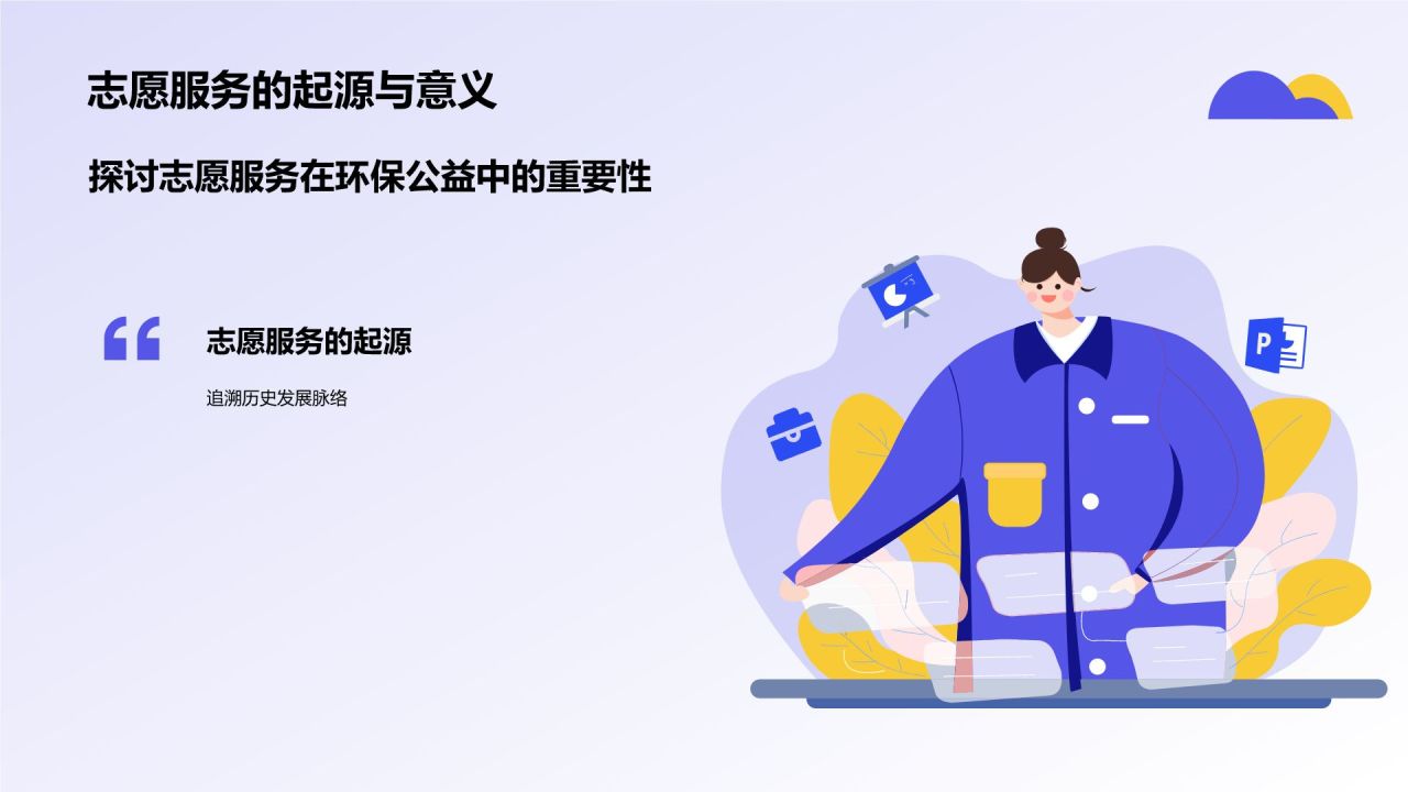 蓝色插画风大学生志愿服务PPT模板