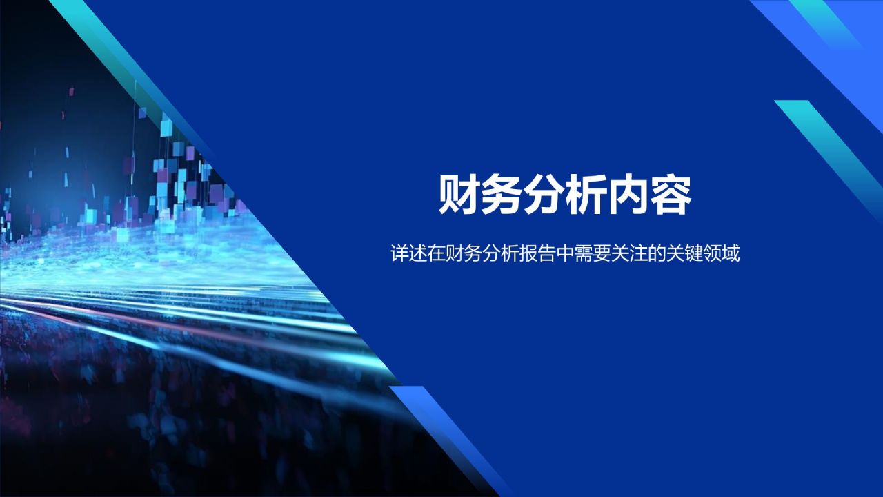 蓝色科技风财务分析报告PPT模板