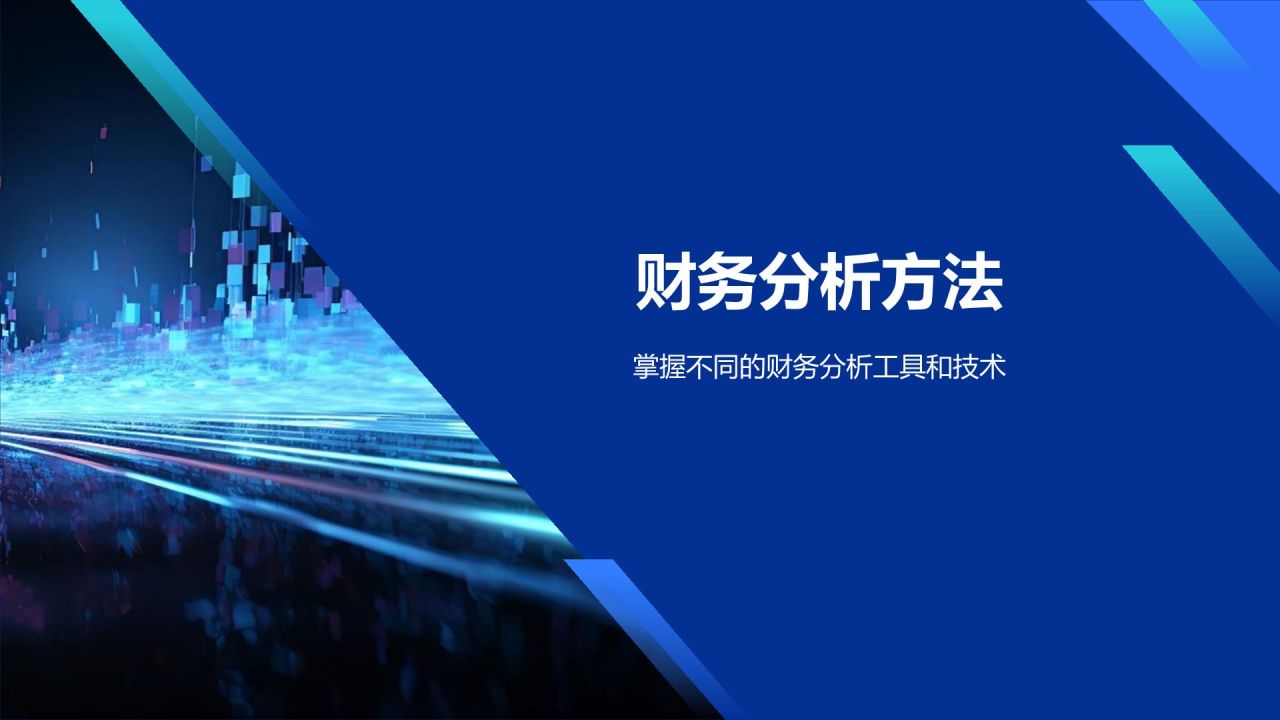 蓝色科技风财务分析报告PPT模板