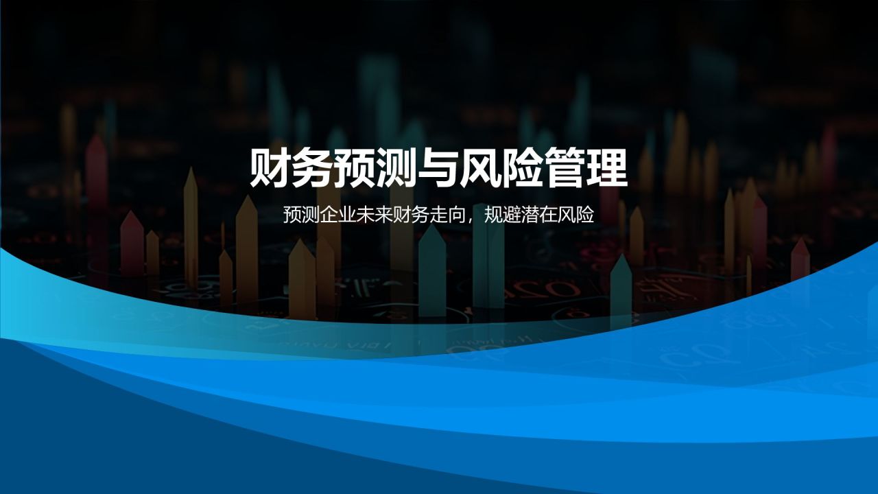 蓝色科技风财务分析报告PPT模板