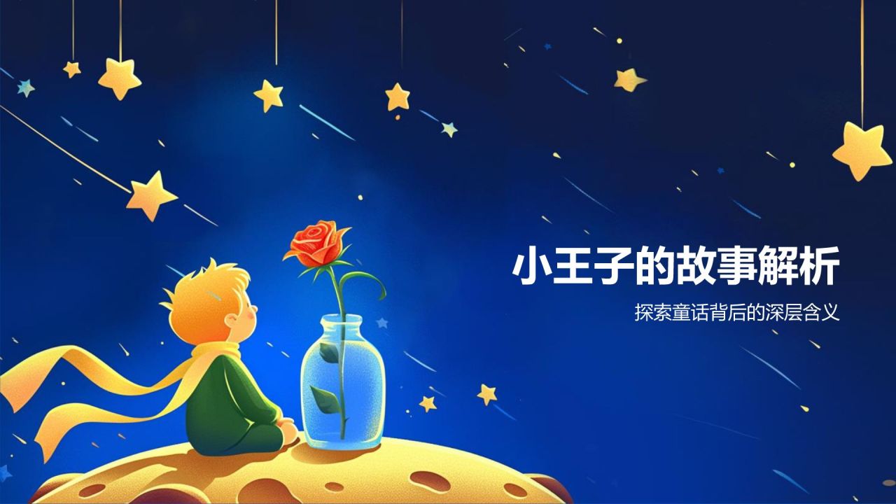 蓝色插画风小王子读书分享PPT模板