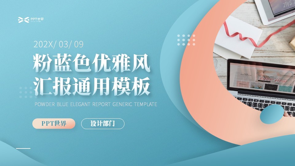 粉蓝色优雅风汇报通用模板