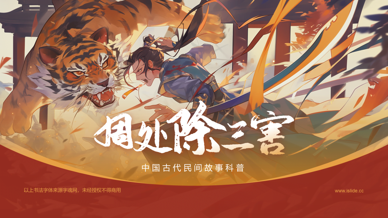 红色国潮风《周处除三害典故》培训课件PPT案例