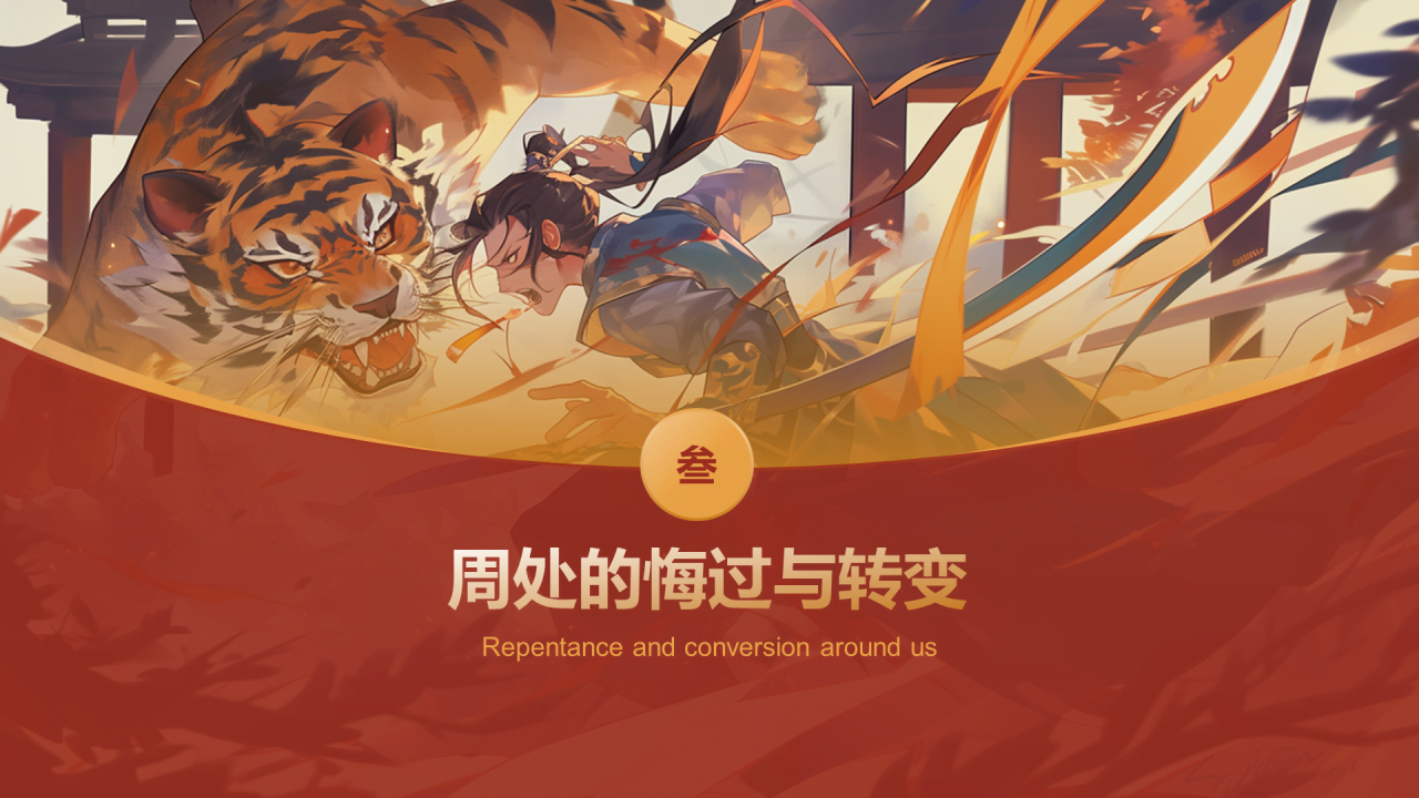 红色国潮风《周处除三害典故》培训课件PPT案例