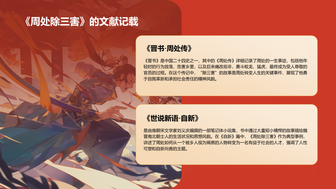 红色国潮风《周处除三害典故》培训课件PPT案例