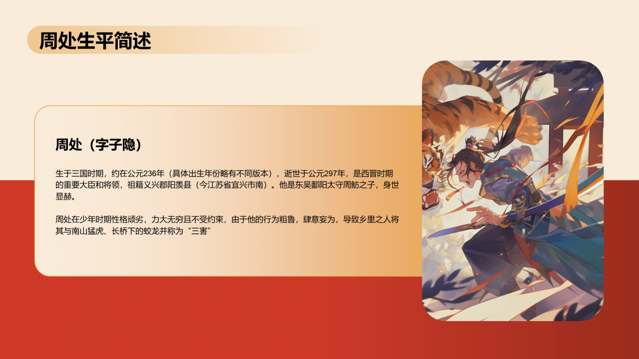 红色国潮风《周处除三害典故》培训课件PPT案例