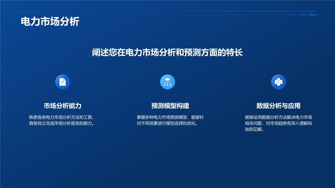 蓝色渐变风电力行业求职简历模板PPT模板