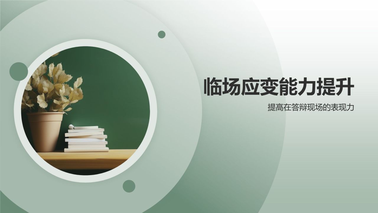 绿色商务风毕业答辩模拟实战PPT模板