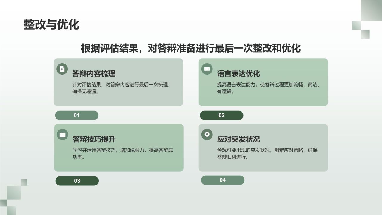 绿色商务风毕业答辩模拟实战PPT模板