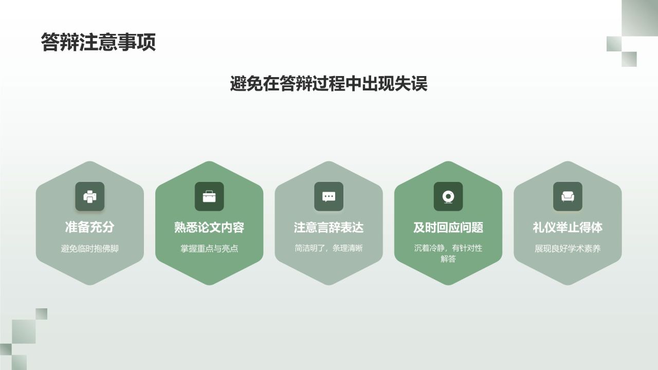 绿色商务风毕业答辩模拟实战PPT模板
