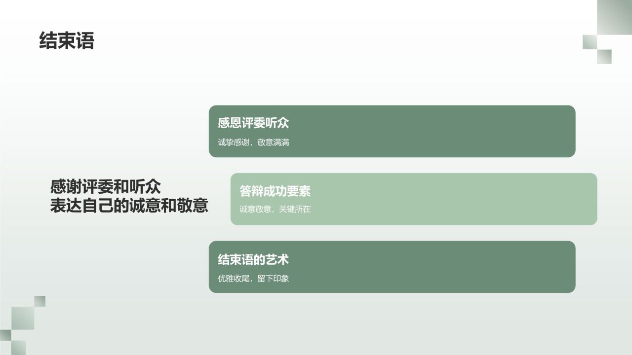绿色商务风毕业答辩模拟实战PPT模板