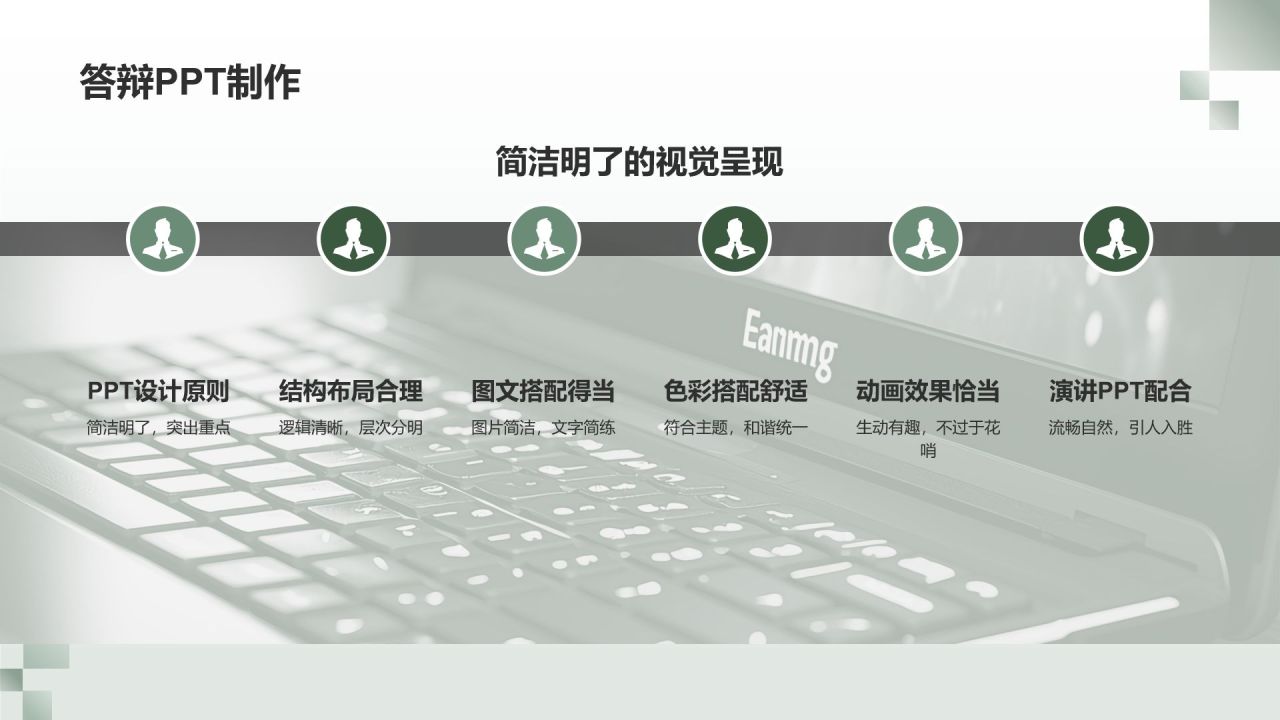 绿色商务风毕业答辩模拟实战PPT模板