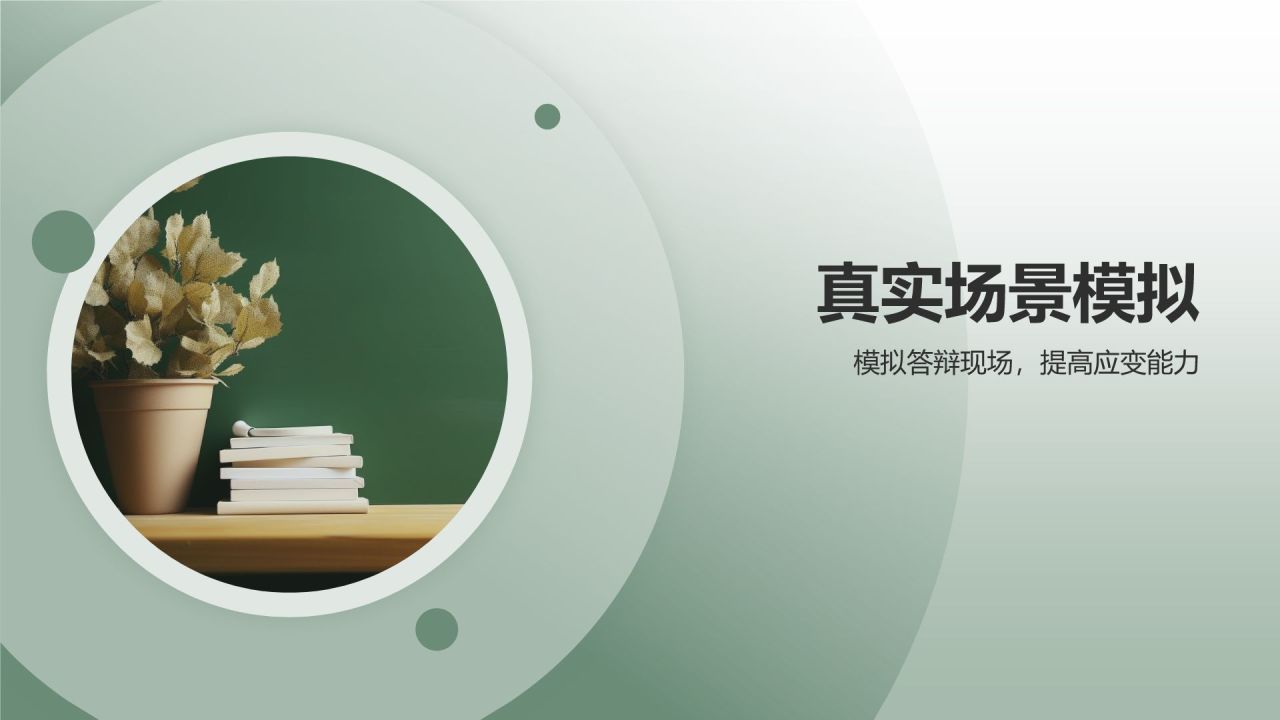 绿色商务风毕业答辩模拟实战PPT模板