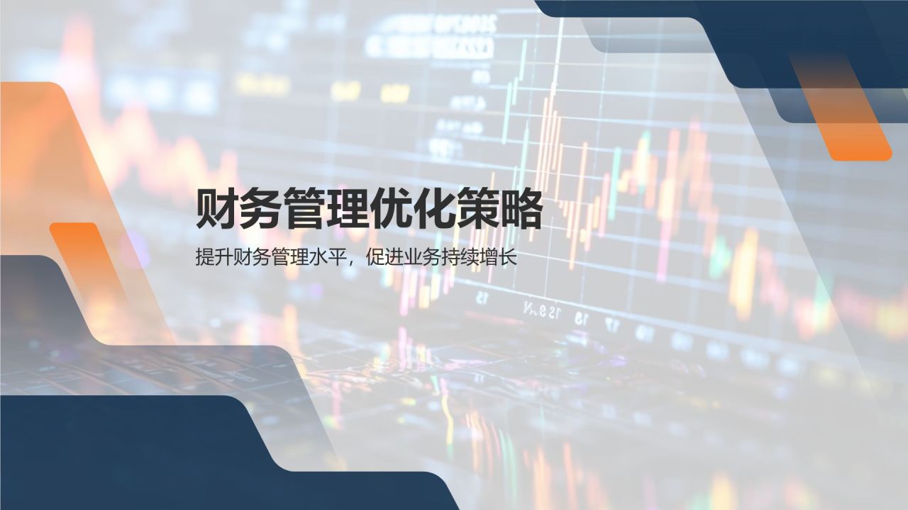 蓝色商务风企业财务金融优化策略PPT模板