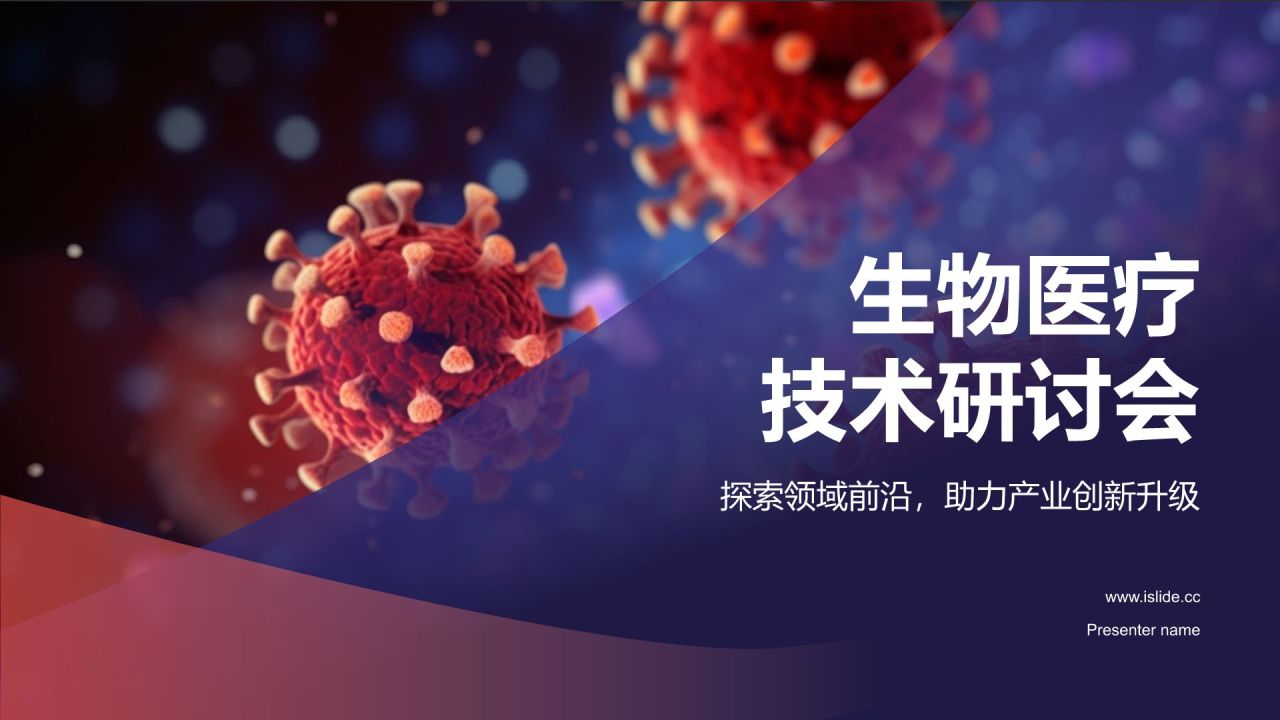 蓝色商务风生物医疗技术研讨会PPT模板