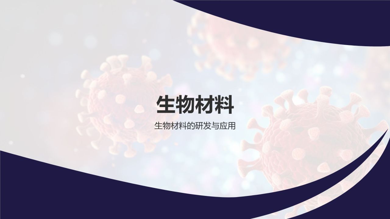 蓝色商务风生物医疗技术研讨会PPT模板