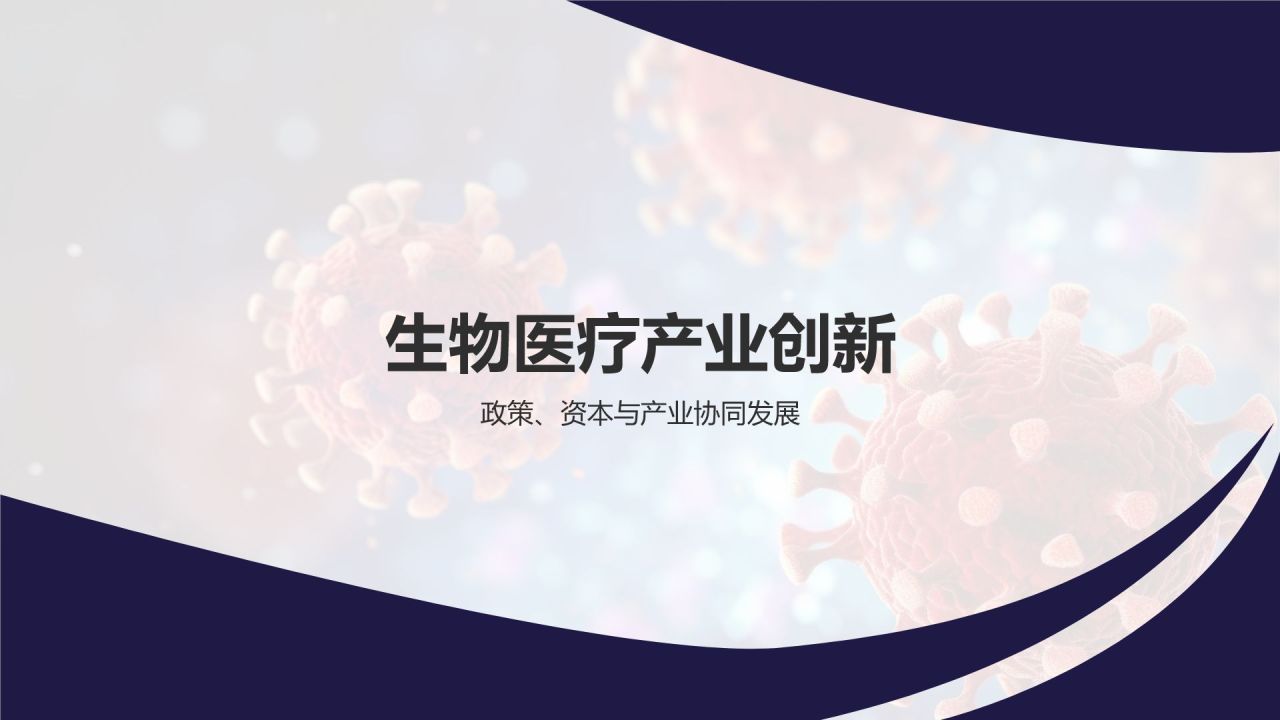 蓝色商务风生物医疗技术研讨会PPT模板
