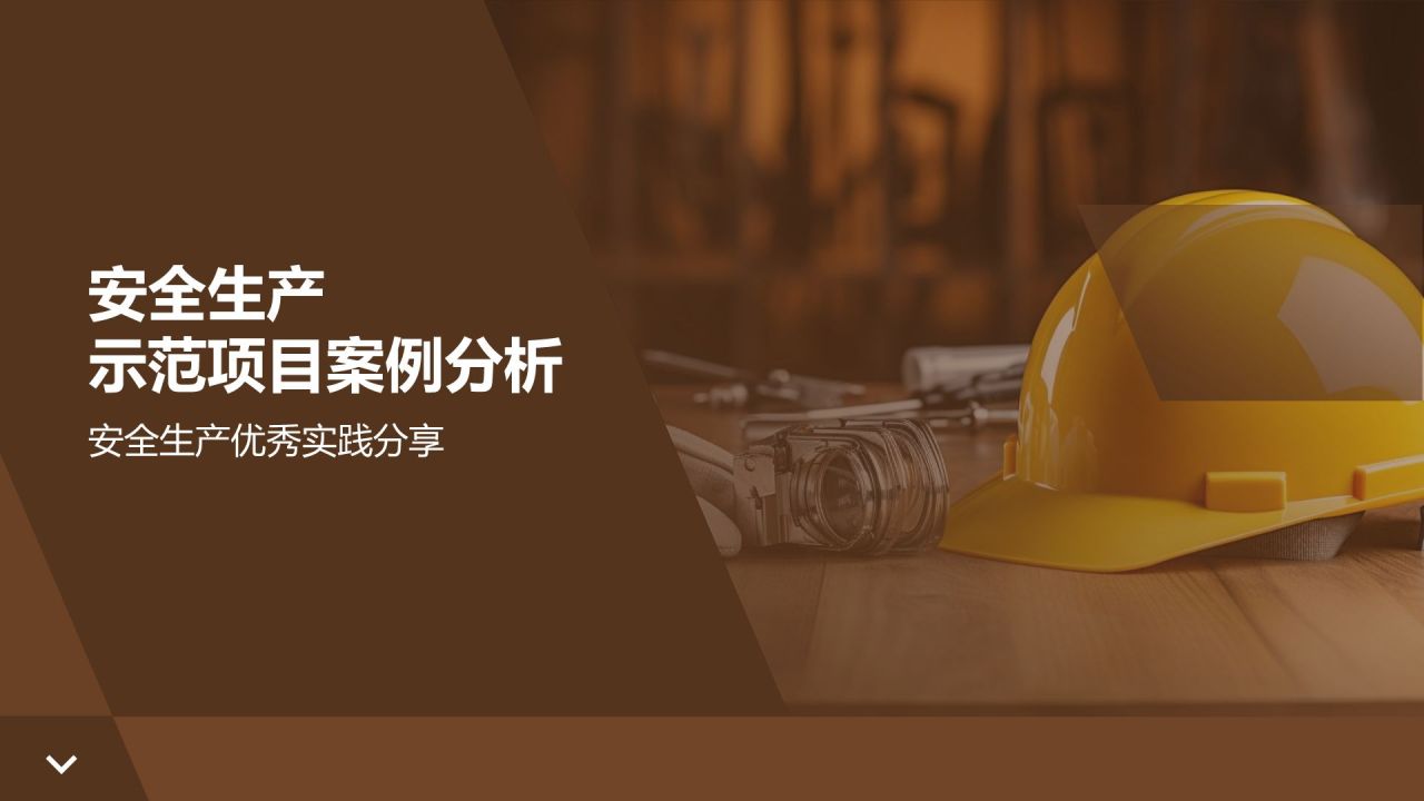 橙色商务风【安全共赢】PPT模板