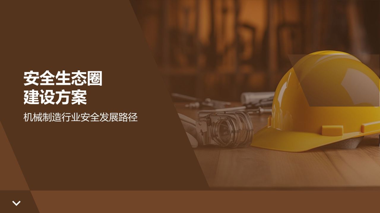橙色商务风【安全共赢】PPT模板