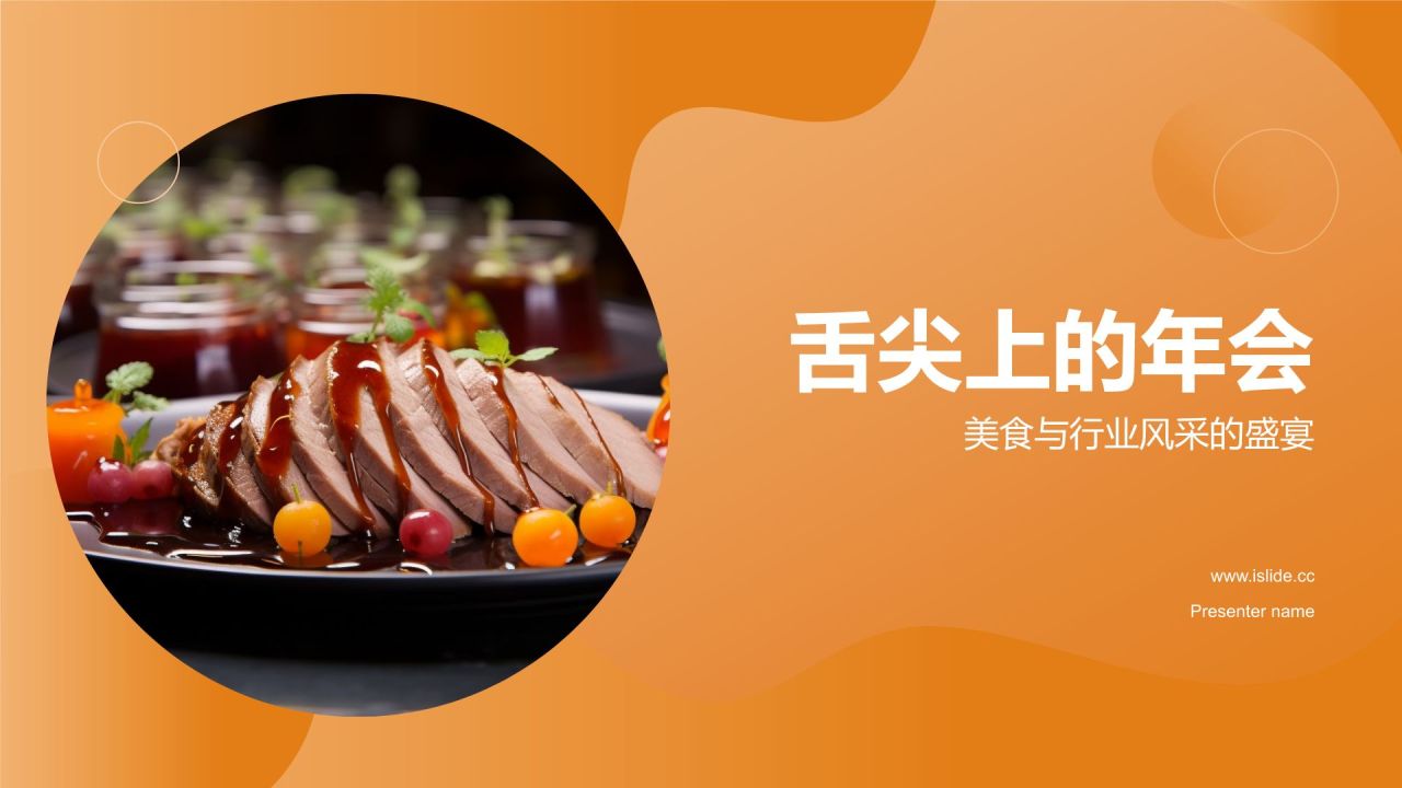 橙色摄影风舌尖上的年会PPT模板