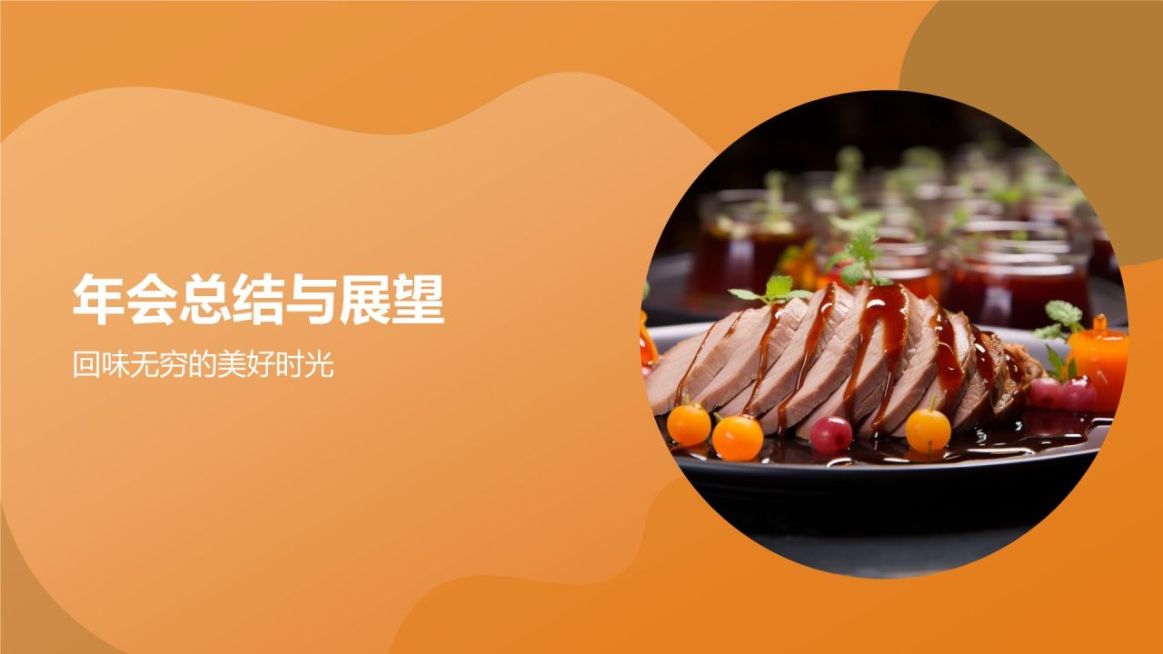 橙色摄影风舌尖上的年会PPT模板