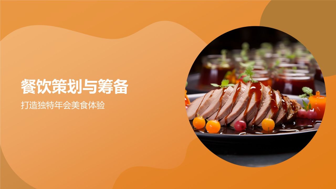 橙色摄影风舌尖上的年会PPT模板