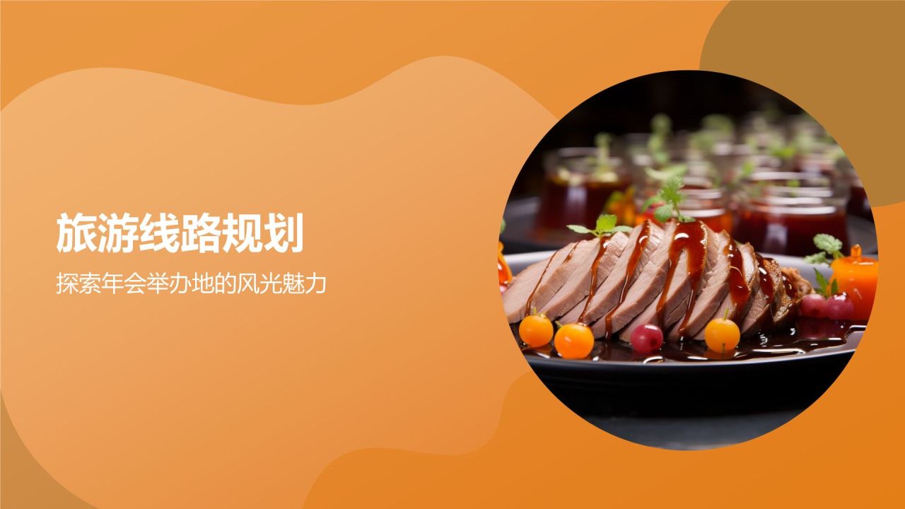 橙色摄影风舌尖上的年会PPT模板