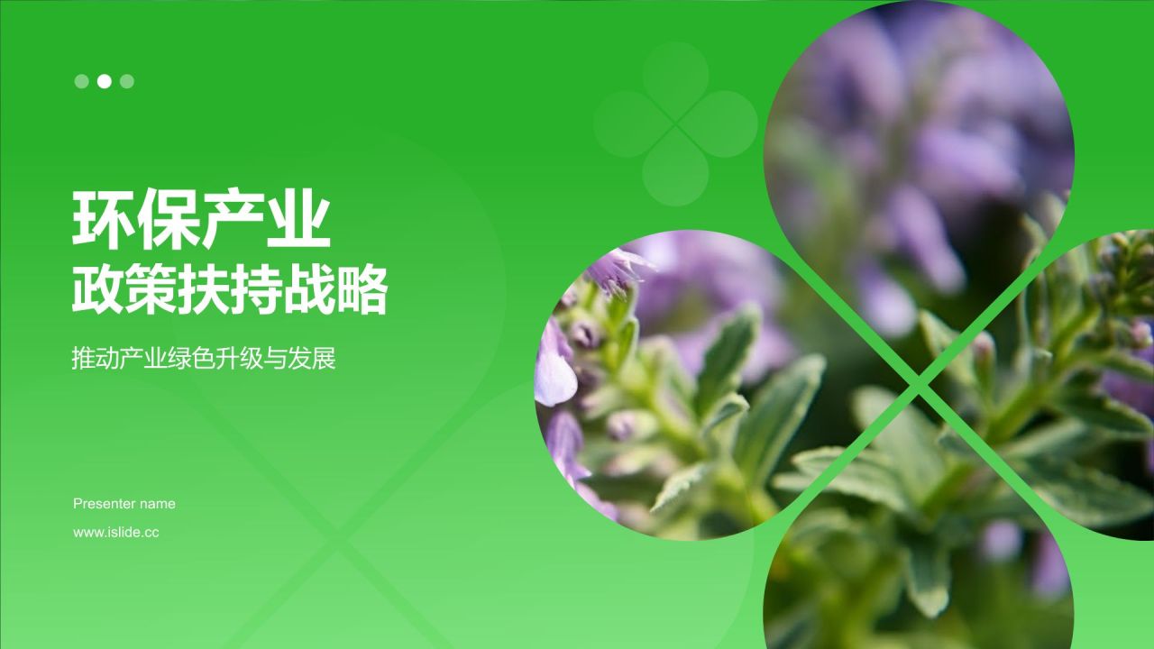 绿色简约风环保产业政策扶持PPT模板