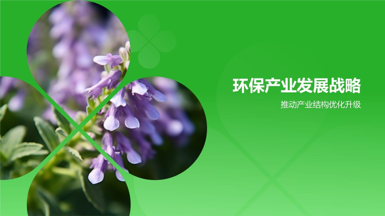绿色简约风环保产业政策扶持PPT模板