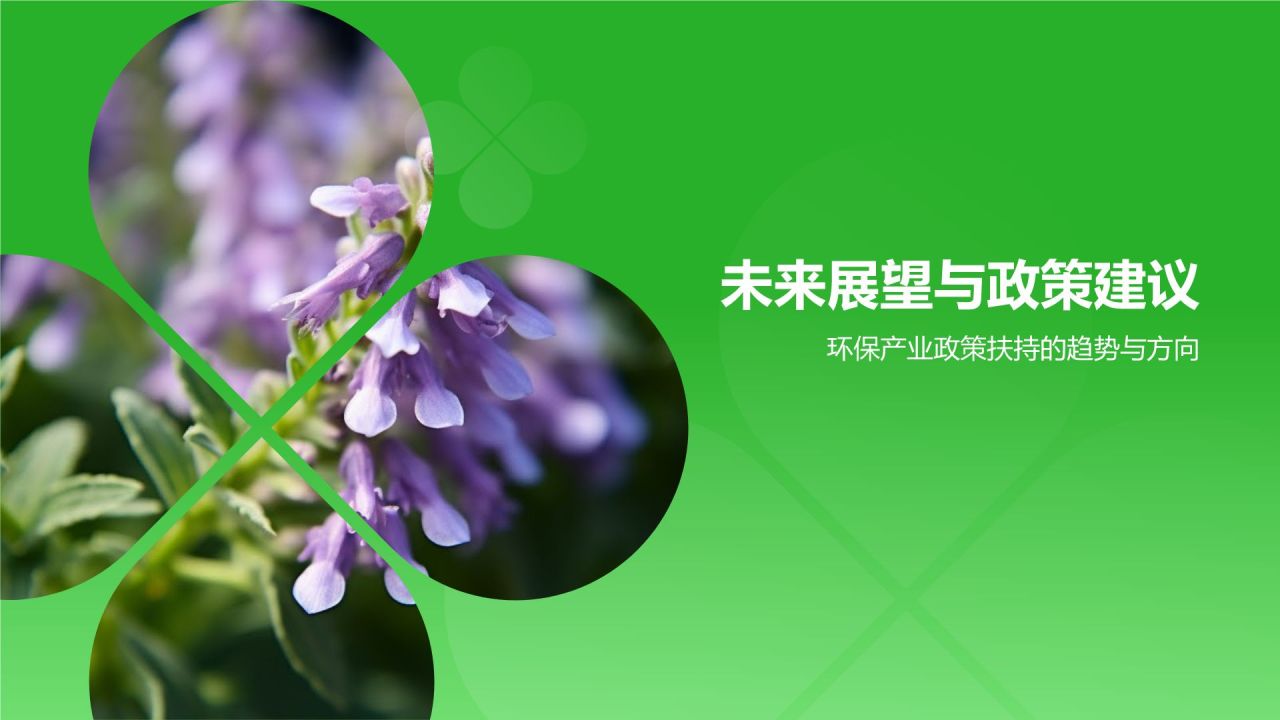 绿色简约风环保产业政策扶持PPT模板