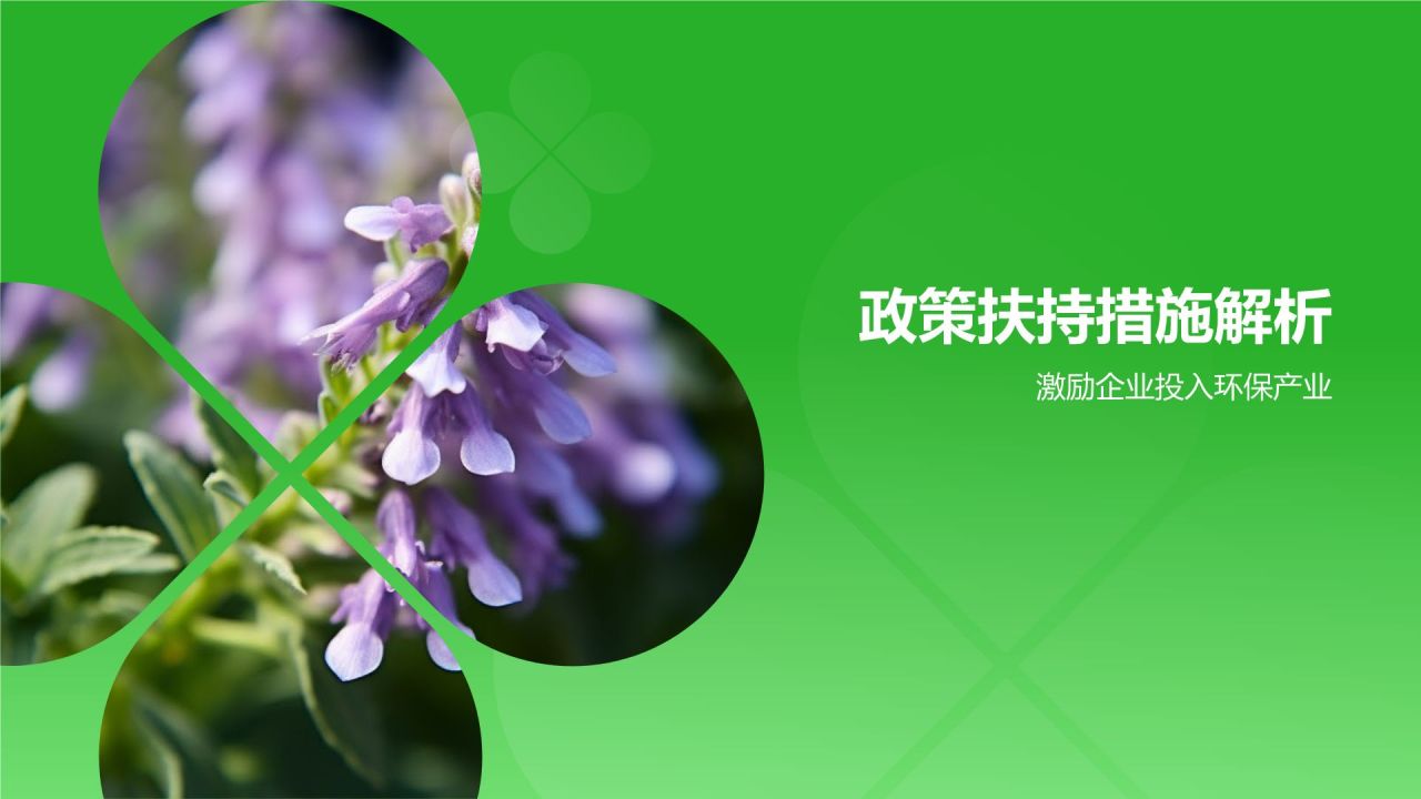 绿色简约风环保产业政策扶持PPT模板