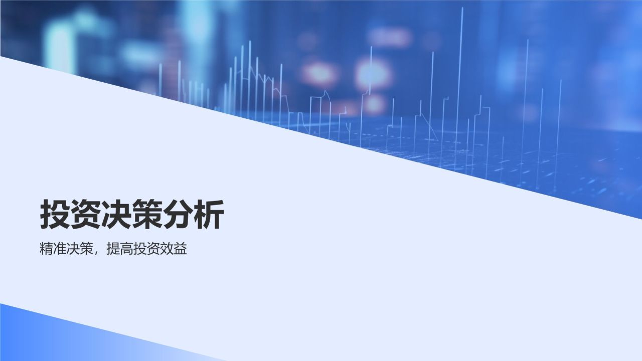 蓝色商务风财务金融战略规划PPT模板